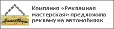 Компания «Рекламная мастерская» предложила рекламу на автомобилях
