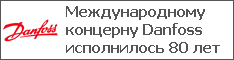 Международному концерну Danfoss исполнилось 80 лет