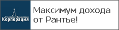 Максимум дохода от Рантье!