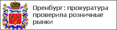 Оренбург: прокуратура проверила розничные рынки