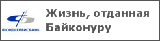 Жизнь, отданная Байконуру
