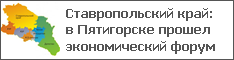 Ставропольский край: в Пятигорске прошел экономический форум