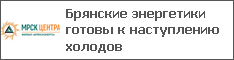 Брянские энергетики готовы к наступлению холодов