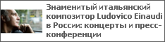 Знаменитый итальянский композитор Ludovico Einaudi в России: концерты и пресс-конференции