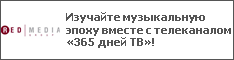 Изучайте музыкальную эпоху вместе с телеканалом «365 дней ТВ»!
