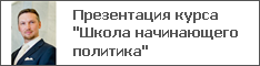 Презентация курса "Школа начинающего политика"