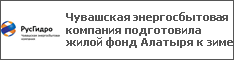 Чувашская энергосбытовая компания подготовила жилой фонд Алатыря к зиме