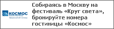 Собираясь в Москву на фестиваль «Круг света», бронируйте номера гостиницы «Космос»