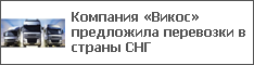 Компания «Викос» предложила перевозки в страны СНГ