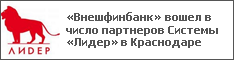 «Внешфинбанк» вошел в число партнеров Системы «Лидер» в Краснодаре