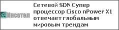 Сетевой SDN Супер процессор Cisco nPower X1 отвечает глобальным мировым трендам