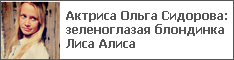 Актриса Ольга Сидорова: зеленоглазая блондинка Лиса Алиса