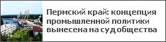 Пермский край: концепция промышленной политики вынесена на суд общества