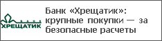 Банк «Хрещатик»: крупные покупки — за безопасные расчеты