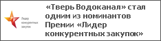 «Тверь Водоканал» стал одним из номинантов Премии «Лидер конкурентных закупок»
