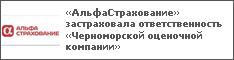 «АльфаСтрахование» застраховала ответственность «Черноморской оценочной компании»