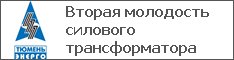 Вторая молодость силового трансформатора