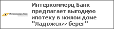 Интеркоммерц Банк предлагает выгодную ипотеку в жилом доме "Ладожский берег"