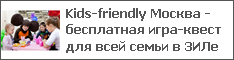Kids-friendly Москва - бесплатная игра-квест для всей семьи в ЗИЛе