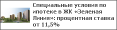 Специальные условия по ипотеке в ЖК «Зеленая Линия»: процентная ставка от 11,5%