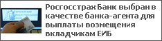 Росгосстрах Банк выбран в качестве банка-агента для выплаты возмещения вкладчикам ЕИБ