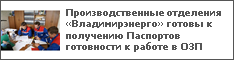 Производственные отделения «Владимирэнерго» готовы к получению Паспортов готовности к работе в ОЗП
