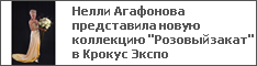Нелли Агафонова представила новую коллекцию "Розовый закат" в Крокус Экспо