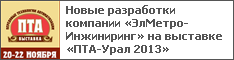 Новые разработки компании «ЭлМетро-Инжиниринг» на выставке «ПТА-Урал 2013»