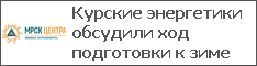 Курские энергетики обсудили ход подготовки к зиме