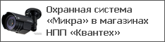 Охранная система «Микра» в магазинах НПП «Квантех»