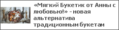 «Мягкий Букетик от Анны с любовью!» - новая альтернатива традиционным букетам