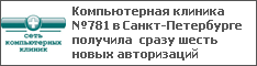 Компьютерная клиника №781 в Санкт-Петербурге получила сразу шесть новых авторизаций