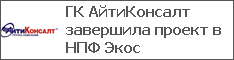 ГК АйтиКонсалт завершила проект в НПФ Экос