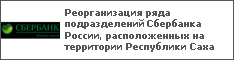 Реорганизация ряда подразделений Сбербанка России, расположенных на территории Республики Саха