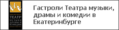 Гастроли Театра музыки, драмы и комедии в Екатеринбурге
