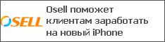 Osell поможет клиентам заработать на новый iPhone
