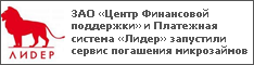 ЗАО «Центр Финансовой поддержки» и Платежная система «Лидер» запустили сервис погашения микрозаймов