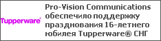 Pro-Vision Communications обеспечило поддержку празднования 16-летнего юбилея Tupperware® СНГ