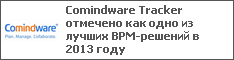 Comindware Tracker отмечено как одно из лучших BPM-решений в 2013 году