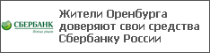 Жители Оренбурга доверяют свои средства Сбербанку России