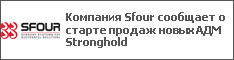 Компания Sfour сообщает о старте продаж новых АДМ Stronghold