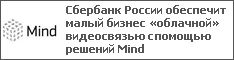Сбербанк России обеспечит малый бизнес «облачной» видеосвязью с помощью решений Mind