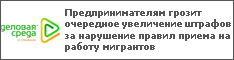 Предпринимателям грозит очередное увеличение штрафов за нарушение правил приема на работу мигрантов