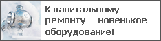 К капитальному ремонту – новенькое оборудование!