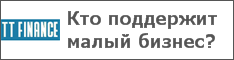 Кто поддержит малый бизнес?