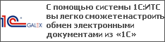 С помощью системы 1С:ИТС вы легко сможете настроить обмен электронными документами из «1С»