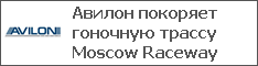 Авилон покоряет гоночную трассу Moscow Raceway