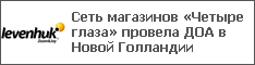 Сеть магазинов «Четыре глаза» провела ДОА в Новой Голландии