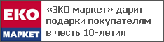 «ЭКО маркет» дарит подарки покупателям в честь 10-летия