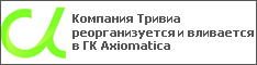 Компания Тривиа реорганизуется и вливается в ГК Axiomatica